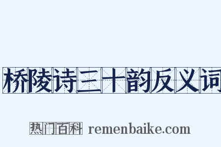 桥陵诗三十韵反义词是什么意思的图片
